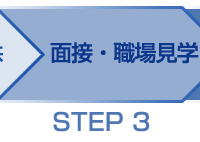 面接・職場見学 STEP 3